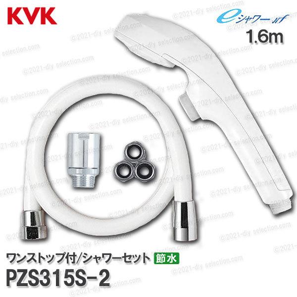 KVK ワンストップシャワーヘッド白 減圧装置付 PZS300 通販
