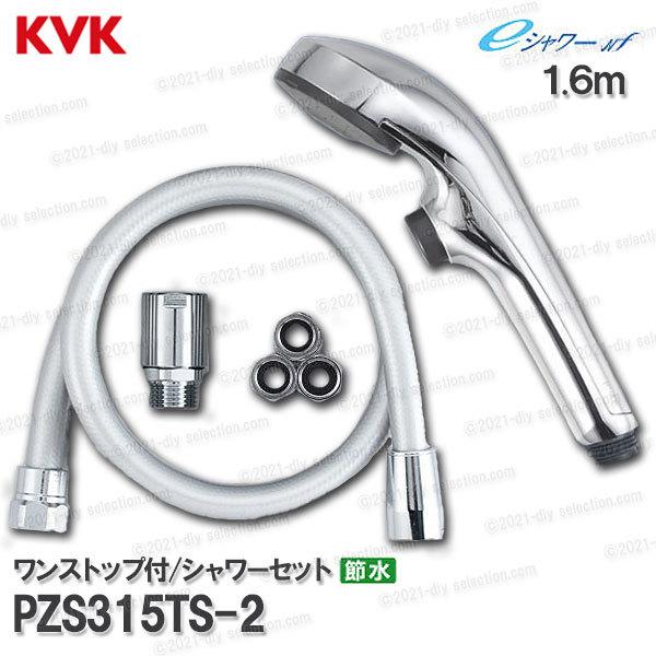 KVK KVK 節水eシャワーNfシャワーヘッド&ホースセット PZS315TS KVK KVK 節水eシャワーNfシャワーヘッド&ホースセット PZS315TS