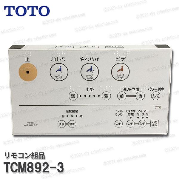 保証あり] TOTO 便座リモコン31206E （TOTO | 販売商品 | トイレ