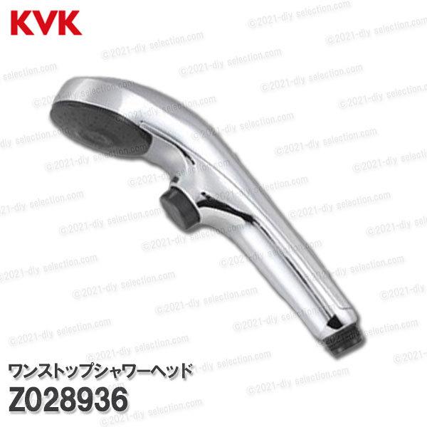 KVK ワンストップシャワーヘッド Z028936 ワンストップ機能付 KVK ワンストップシャワーヘッド Z028936 ワンストップ機能付