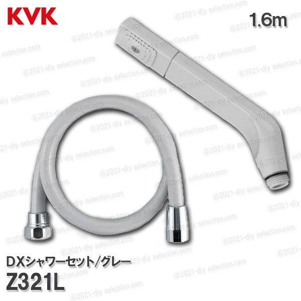 大人気新品 DXシャワーセット KVK Z321L 価格.com - 価格比較 (シャワーヘッド) 配管用部品