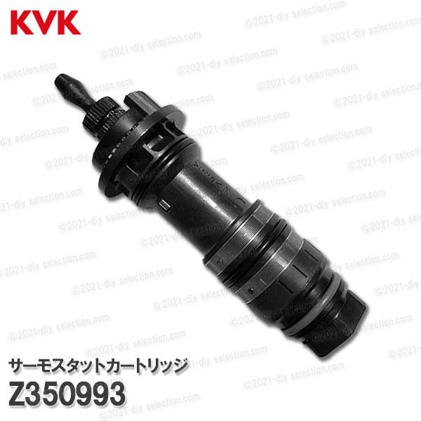 KVK サーモスタットカートリッジ Z350993(KF9032等用)浴室水栓 バスシャワー水栓用 構造部品 補修部品・オプションパーツ : z350993:DIY SELECTION - 通販 - Yahoo!ショッピング KVK サーモスタットカートリッジ Z350993(KF9032等用)浴室水栓 バスシャワー水栓用 構造部品 補修部品・オプションパーツ : z350993:DIY SELECTION - 通販 - Yahoo!ショッピング