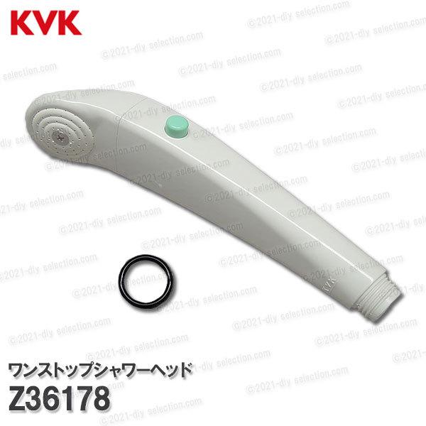 KVK ワンストップシャワーヘッド ホワイト Z36178 一時止水機能 KVK ワンストップシャワーヘッド ホワイト Z36178 一時止水機能