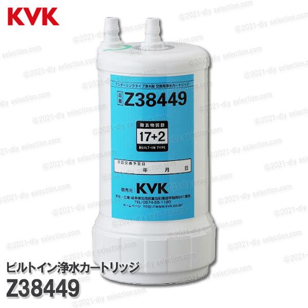 KVK ビルトイン浄水カートリッジ 取替用 Z38449(クリンスイ KVK ビルトイン浄水カートリッジ 取替用 Z38449(クリンスイ