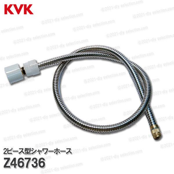 KVK 洗髪2ピース型シャワーホース Z46736（KF304A(Z)SLC(4)等用 