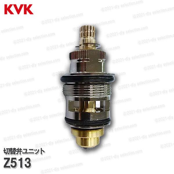 KVK KVK 切替弁ユニット Z513（KF112G・KF113Gシャワーなし等用