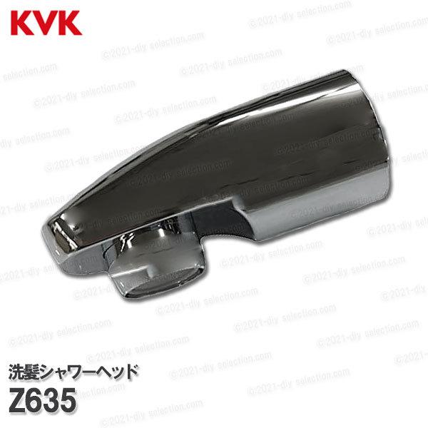 KVK 洗髪シャワーヘッド Z635(KF389FMS等用)メッキ 洗面水栓用 洗髪シャワー水栓 補修部品・オプションパーツ :z635:DIY SELECTION - 通販 - Yahoo!ショッピング KVK 洗髪シャワーヘッド Z635(KF389FMS等用)メッキ 洗面水栓用 洗髪シャワー水栓 補修部品・オプションパーツ :z635:DIY SELECTION - 通販 - Yahoo!ショッピング