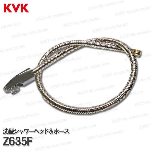 KVK 洗髪シャワーセット Z635F(KF389FMS等用)メッキ シャワー KVK 洗髪シャワーセット Z635F(KF389FMS等用)メッキ シャワー