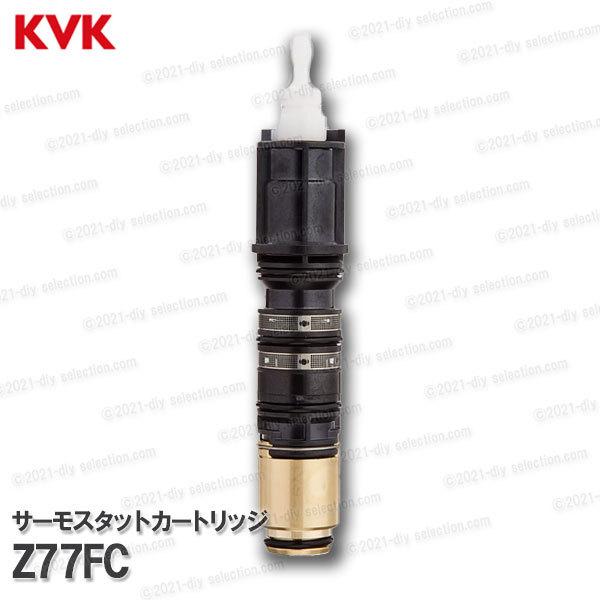 KVK KVK サーモスタットカートリッジ Z77FC(KF770TNJYA用)浴室 KVK KVK サーモスタットカートリッジ Z77FC(KF770TNJYA用)浴室