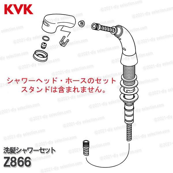 KVK 洗髪シャワーセット Z866（KF125G2N等）1.1ｍ シャワーホース