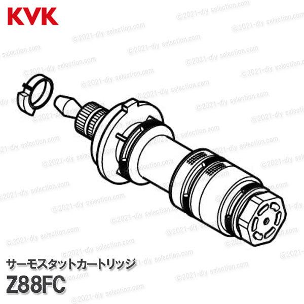 KVK サーモスタットカートリッジ 高温カット仕様 Z88FC（KF639TK