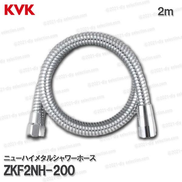 【送料0円】 KVK KVK ZKF2NH-200（2m）塩ビ ニューハイメタルシャワーホース キッチン・バス備品