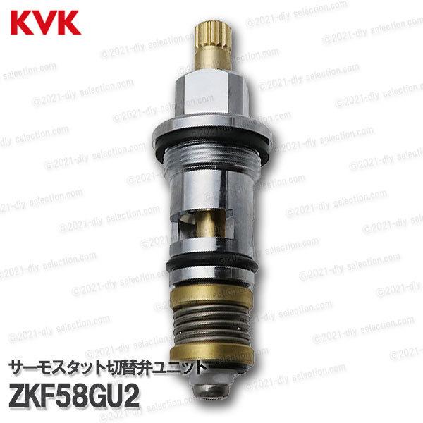 KVK サーモスタットシャワー切替弁ユニット ZKF58GU2(KF100 KVK サーモスタットシャワー切替弁ユニット ZKF58GU2(KF100