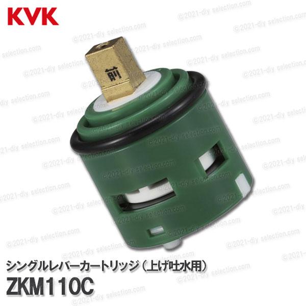 KVK シングルレバーカートリッジ ZKM110C（上げ吐水用）パック