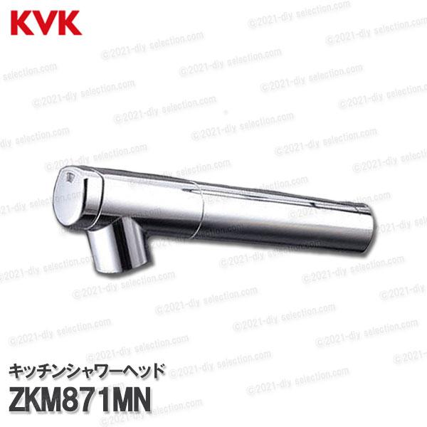 KVK 浄水器内蔵型 キッチンシャワーヘッド ZKM871MN（KM871用）メッキ