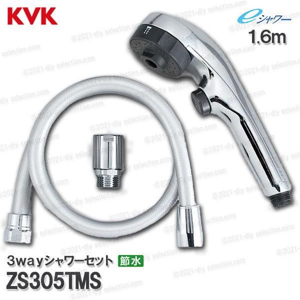 KVK KVK 節水3wayシャワーヘッド＆ホース ZS305TMS ワンストップ