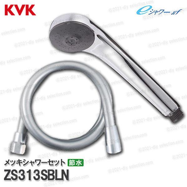 KVK KVK 節水eシャワーNf シャワーヘッド＆ホース ZS313SBLN （ニュー 