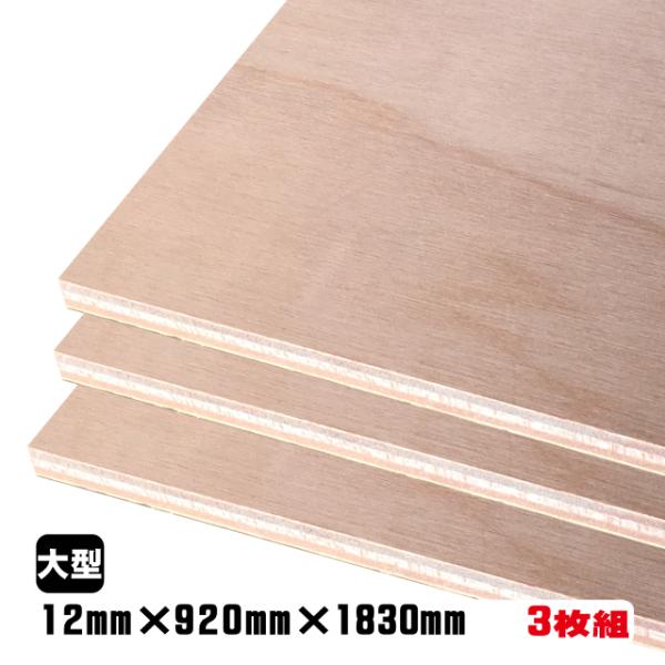 ラワンべニヤ（合板）　12mm×920mm×1830mm(A品)　3枚組/約33.36kgベニヤ板 ベニア ラワン合板 板材 DIY用合板 木材 T2 オーダーカット 低ホルムアルデヒド