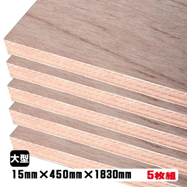 ラワンベニヤ（合板） 15mm×450mm×1830mm(A品) 5枚組/約33.45kg
