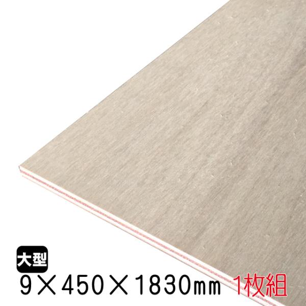 ラワンベニヤ（合板）　9mm×450mm×1830mm(A品)　1枚組/約4.01kgベニヤ板 ベニア ラワン合板 板材 DIY用合板 木材 T2 オーダーカット 低ホルムアルデヒド
