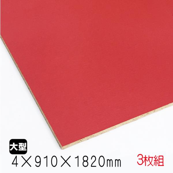 カラープリントボード（合板） 赤　4mm×910mm×1820mm(A品) 3枚組/約10.95kg