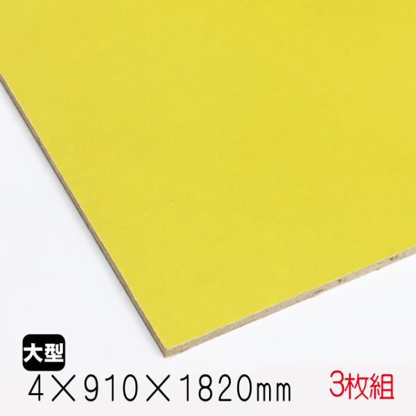 カラープリントボード（合板） 黄色　4mm×910mm×1820mm(A品) 3枚組/約10.95kg