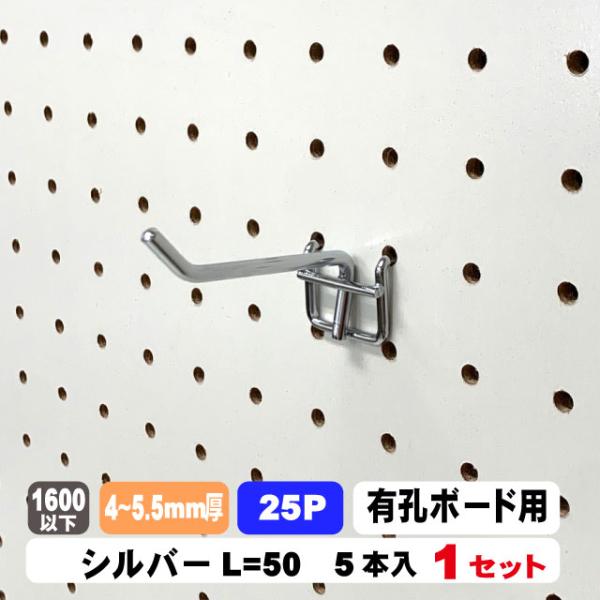 4~5.5mm厚有孔ボード用フック　25P用 L=50タイプ（5本入）1セット パンチングボード用フック パーツ ペグフック 壁取付セット 取付部材 金具 ディスプレイ