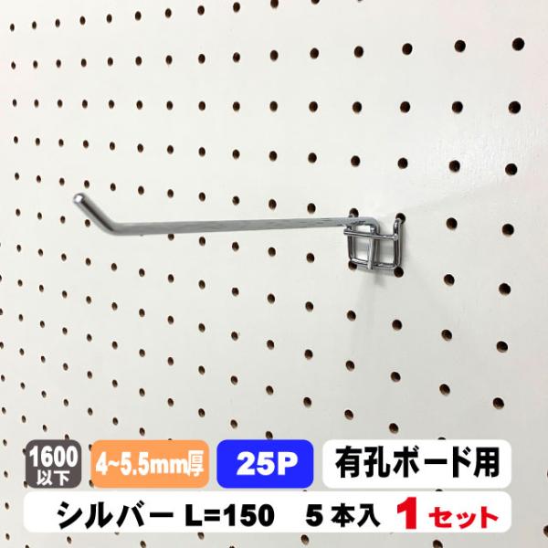 4~5.5mm厚有孔ボード用フック　 25P用 L=150タイプ（5本入）1セット パンチングボード用フック パーツ ペグフック 壁取付セット 取付部材 金具 ディスプレイ