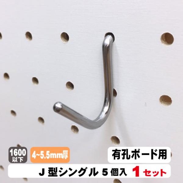 5本セット 4 5 5mm厚有孔ボード用フック J型シングルタイプ A品 Fk0004 Diy サポート ヤフー店 通販 Yahoo ショッピング