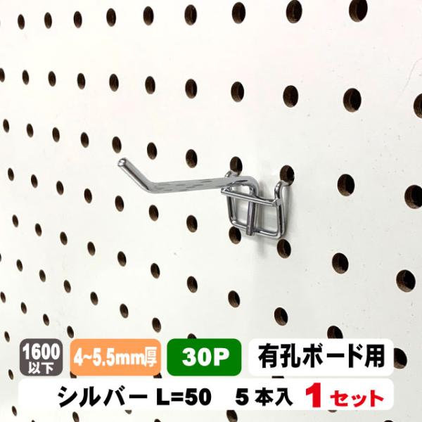 4~5.5mm厚有孔ボード用フック 30P用 L=50タイプ（5本入）1セット