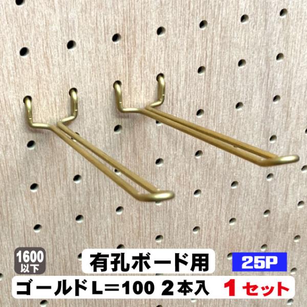 4mm厚有孔ボード用 Classic 真鍮ゴールドフック ANB-713（2本入り）25P