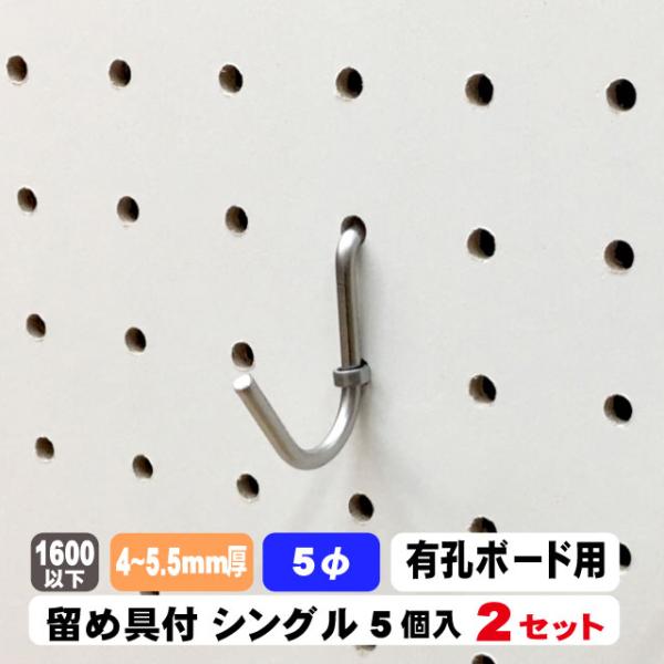フック 4mm 5 5mm厚有孔ボード用フック ステンレス製 U型シングルタイプ 留め金具付 10本セット A品フック Fk0014 2 Diy サポート ヤフー店 通販 Yahoo ショッピング