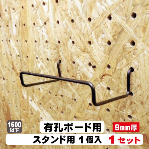 9mm厚有孔ボード用フック　スタンドシェルフ（1個入）1セット パンチングボード用フック パーツ ペグフック 壁取付セット 取付部材 金具 ディスプレイ