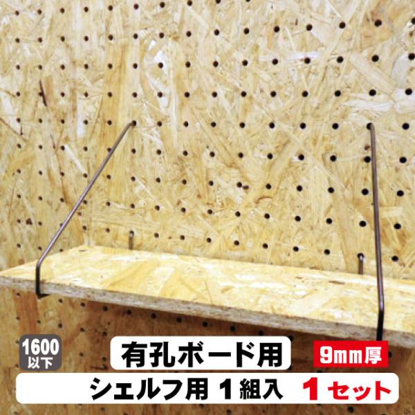 9mm厚有孔ボード用フック　シェルフスルー（2本/1組）1セット パンチングボード用フック パーツ ペグフック 壁取付セット 取付部材 金具 ディスプレイ
