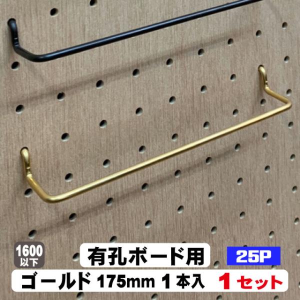 4mm厚有孔ボード用フック Classic 真鍮ゴールドハンガー ANB-716（1本