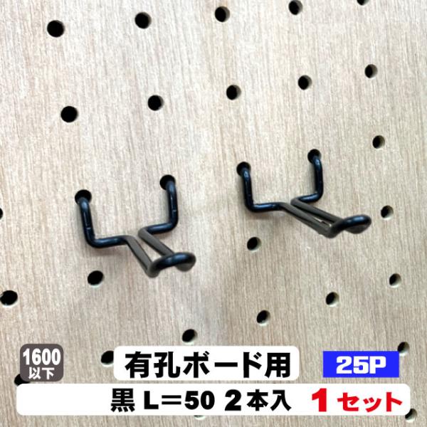 4mm厚有孔ボード用 黒フック ANB-802（2本入）25P用 L＝50タイプ 1