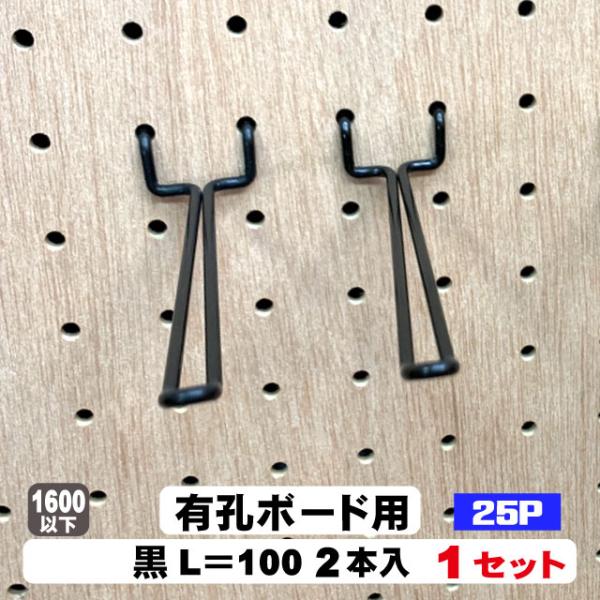 4mm厚有孔ボード用 黒フック ANB-803（2本入）25P用 L＝100タイプ 1