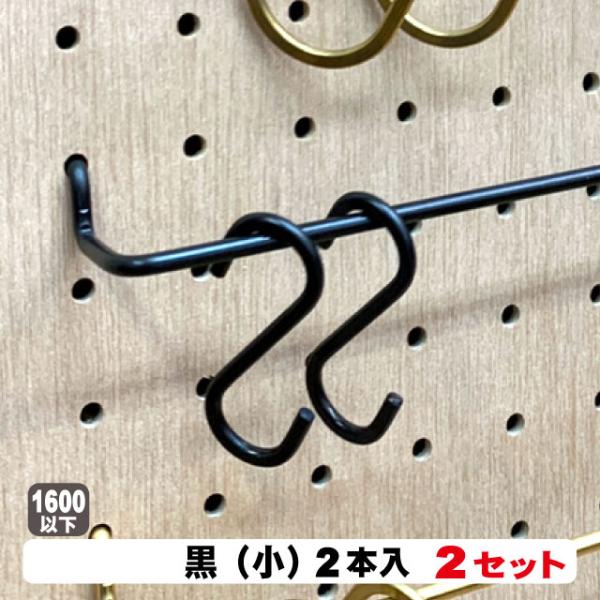 S字フック 黒Sカン ANB-808（2本入）小 2セット パンチングボード用
