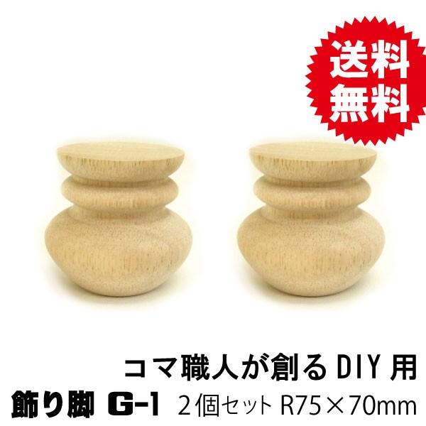 脚パーツ 飾り脚g 1 R75 70mm ２個セット Fkag1 Diy サポート ヤフー店 通販 Yahoo ショッピング