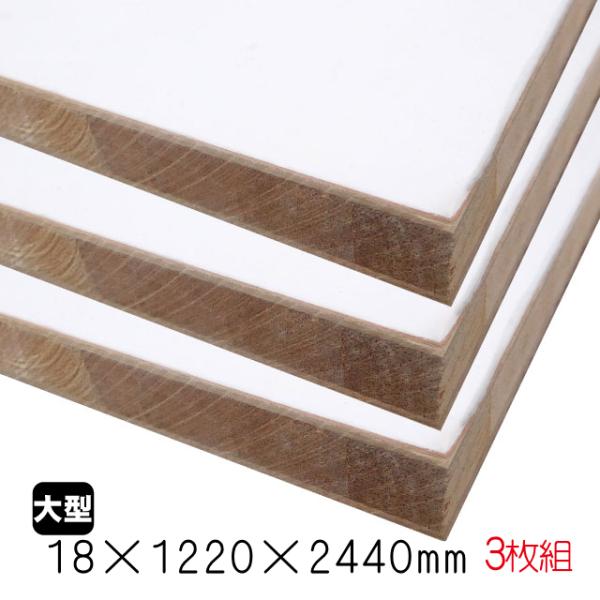 【未使用】白板❤ホワイトポリランバー　７枚　木材　まとめ売り DIY ホワイトポリランバー 18mm×1220mm×2440mm （A品）3枚組/約73.08kg棚板