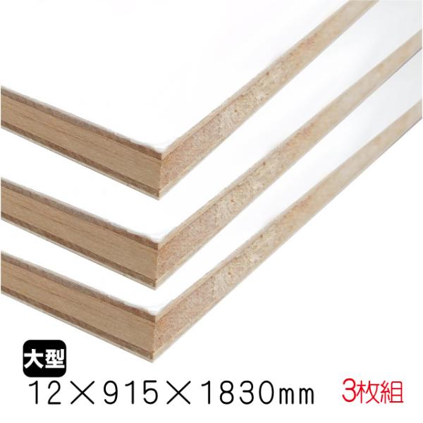 ホワイトポリランバー　12mm×915mm×1830mm （A品）3枚組/約29.19kg棚板 白 オーダーカット ランバーコア 撥水 軽量