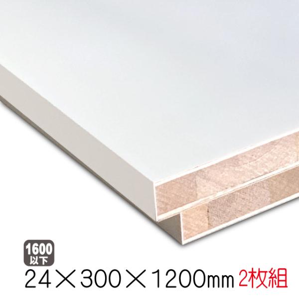 ホワイトポリラックボード 24mm×300mm×1200mm（A品）2枚組/約7.3kg　 棚板 白 オーダーカット ランバーコア 撥水 軽量