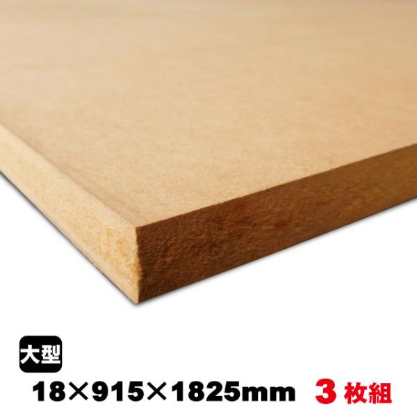 MDF 18mm×915mm×1825mm（A品）約64.8kg／3枚組中質繊維板 中密度繊維板