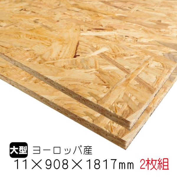OSBボード 11mm×908mm×1817mm（ヨーロッパ産／A品）2枚組/約24.56kg