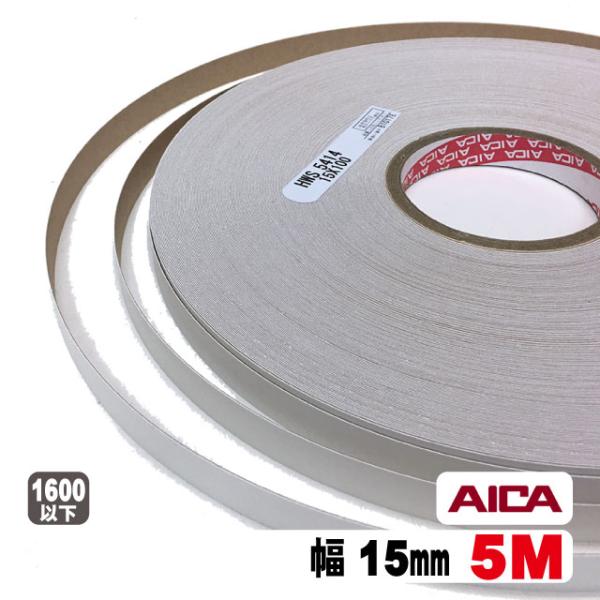 ホワイトポリ用木口テープ15mm幅(粘着タイプ） 5M（A品）ポリロールテープ 木口化粧材 木口貼り 棚板 エッジテープ 突板テープ