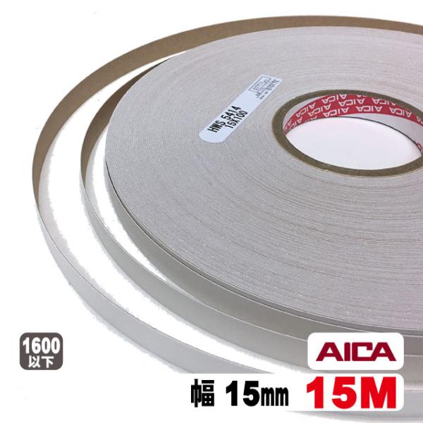 ホワイトポリ用木口テープ15mm幅(粘着タイプ） 15M（A品）ポリロールテープ 木口化粧材 木口貼り 棚板 エッジテープ 突板テープ