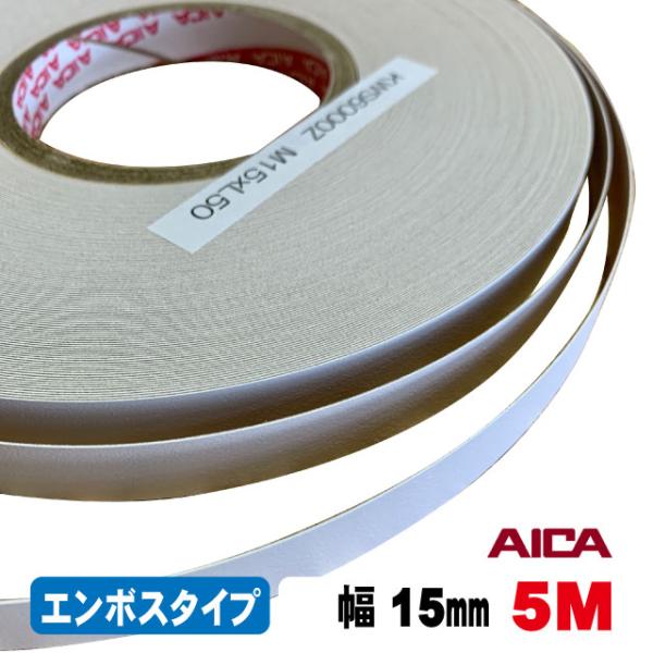 ホワイトポリ用木口テープ(エンボスタイプ）KWS6000Z 18mm幅 5M（A品）ポリロールテープ 木口化粧材 木口貼り 棚板 フレキエッジバンド