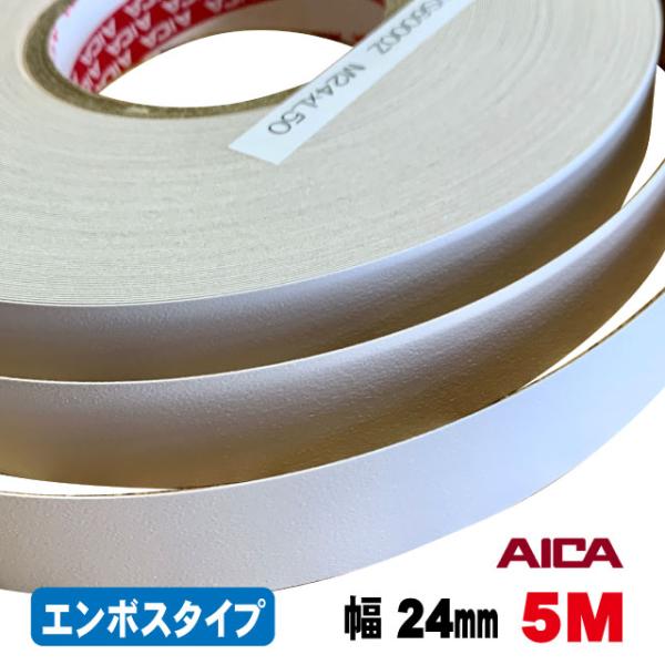 ホワイトポリ用木口テープ(エンボスタイプ）KWS6000Z 24mm幅 5M（A品）ポリロールテープ 木口化粧材 木口貼り 棚板 フレキエッジバンド