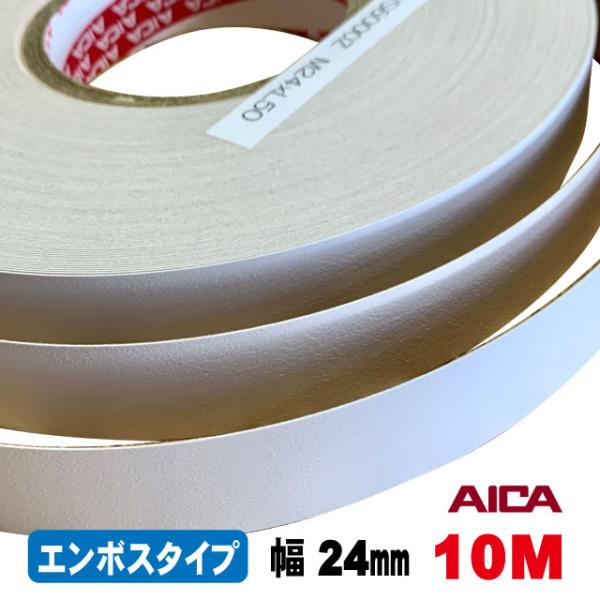 ホワイトポリ用木口テープ(エンボスタイプ）KWS6000Z 24mm幅 10M（A品）ポリロールテープ 木口化粧材 木口貼り 棚板 フレキエッジバンド