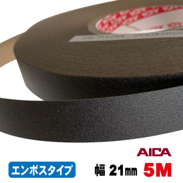 ブラックポリ用木口テープ(エンボスタイプ）KWS6400Z 21mm幅 5M（A品）ポリロールテープ 木口化粧材 木口貼り  フレキエッジバンド